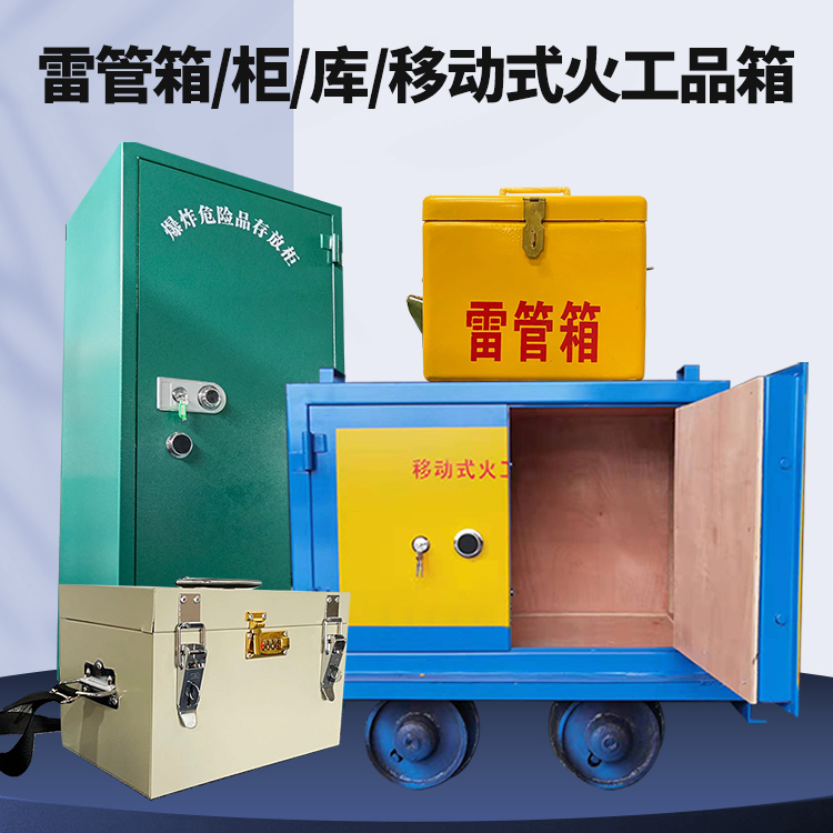 抱罗镇矿用火工品临时存放库危险品存放的安全设计与规范